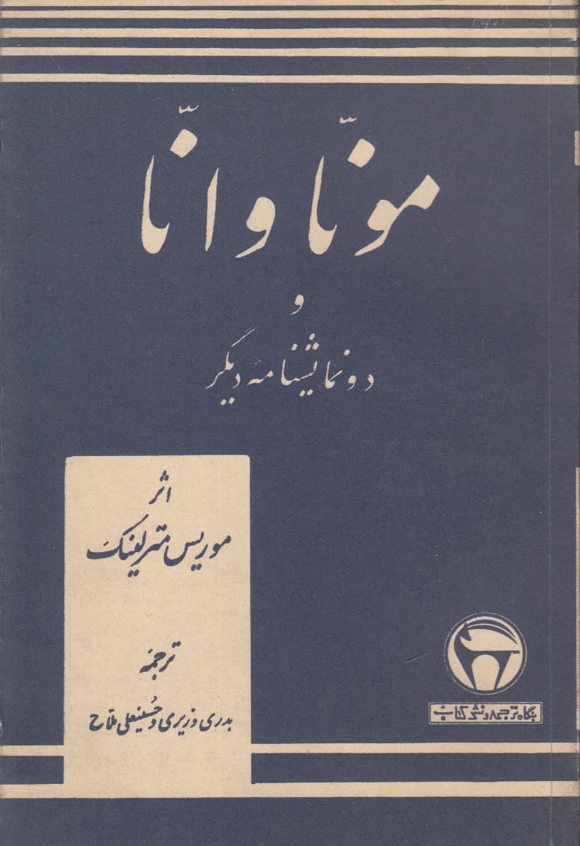 موناوانا و دو نمایشنامه دیگر {پله آس و ملیزاند آریان و مرد ریش آبی}
