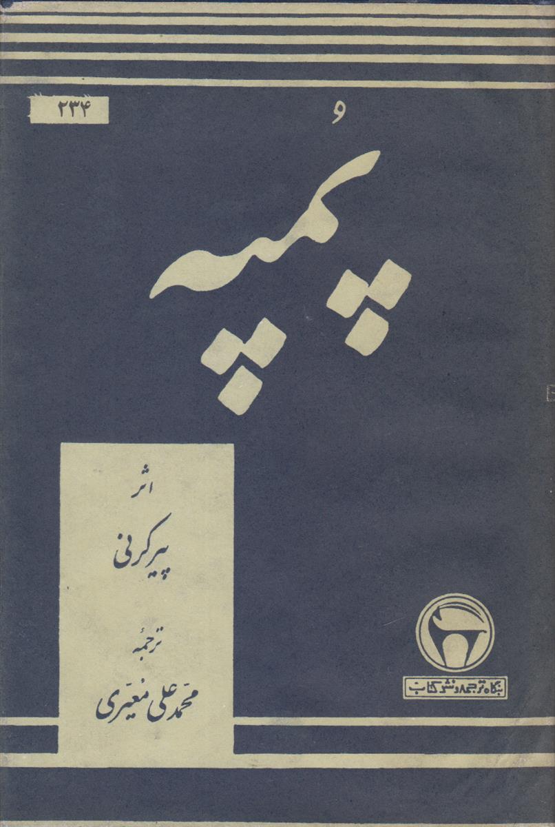 پمپه