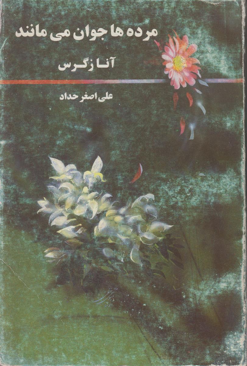 مرده ها جوان میمانند {2 جلدی}