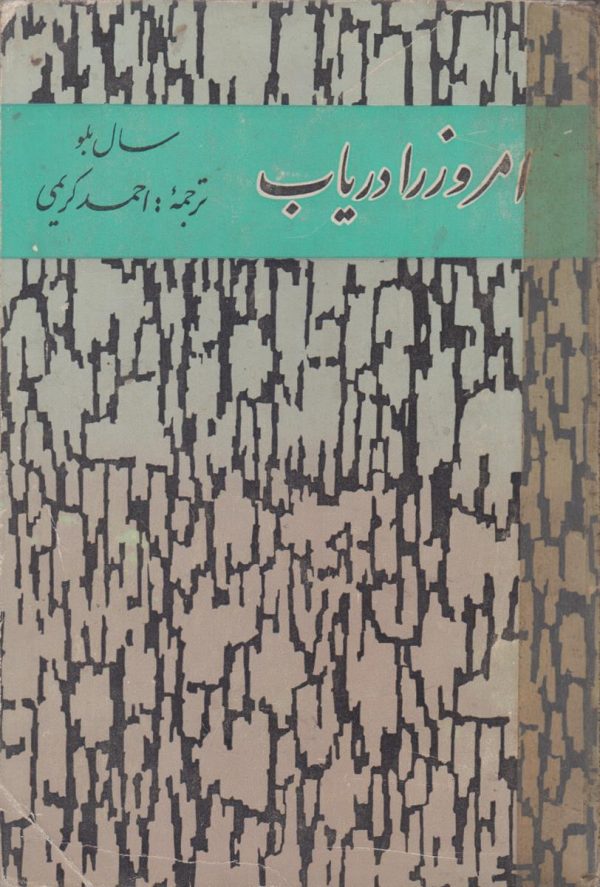 امروز را دریاب