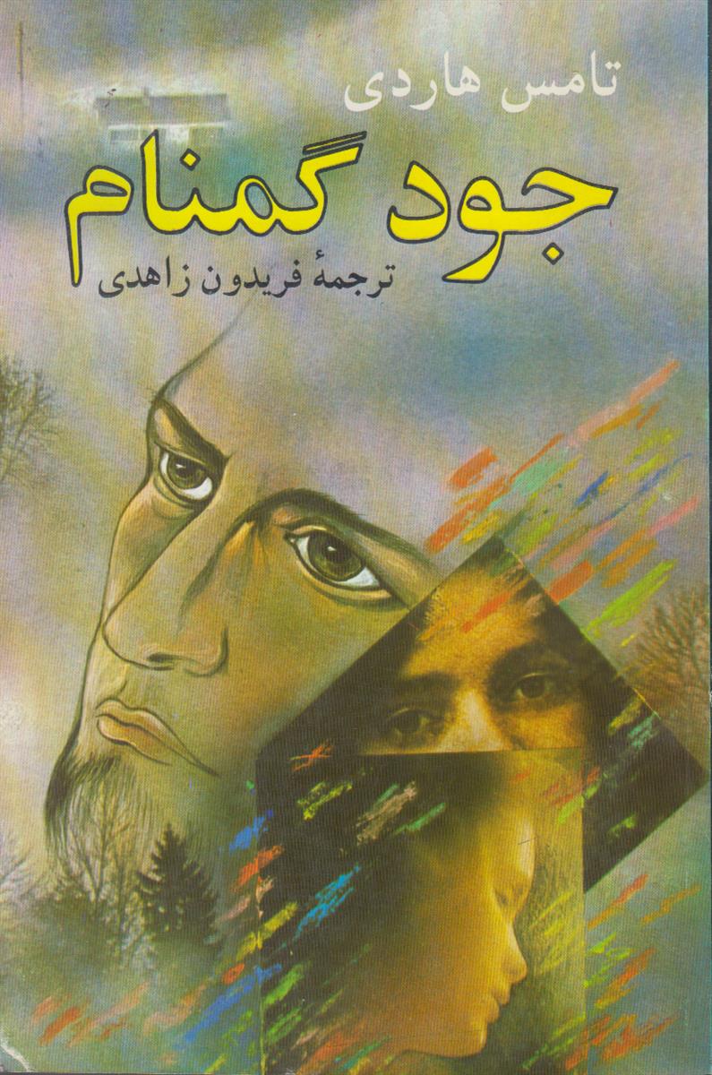 جود گمنام