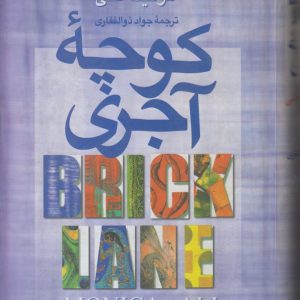 کوچه آجری