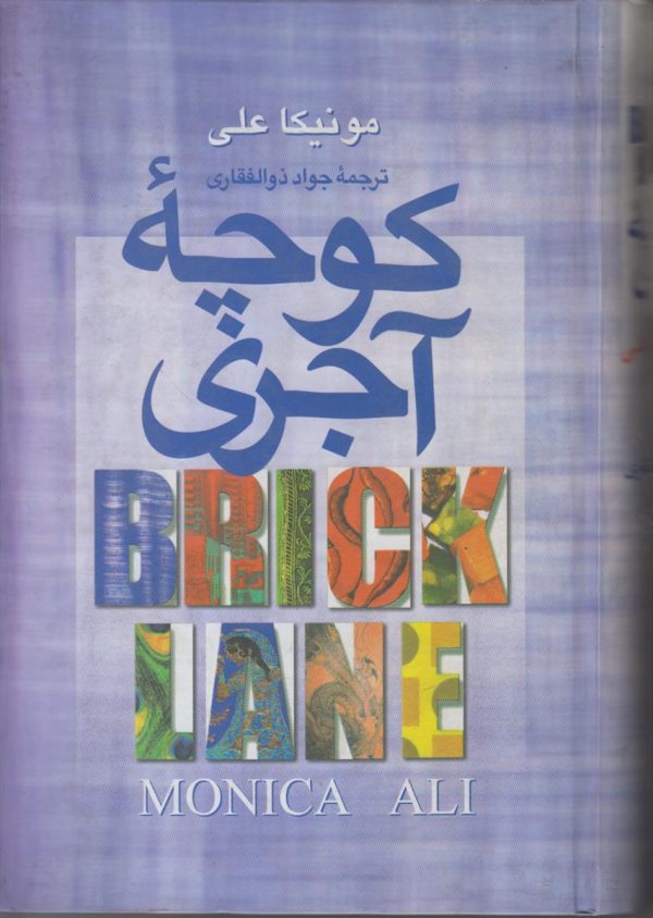 کوچه آجری