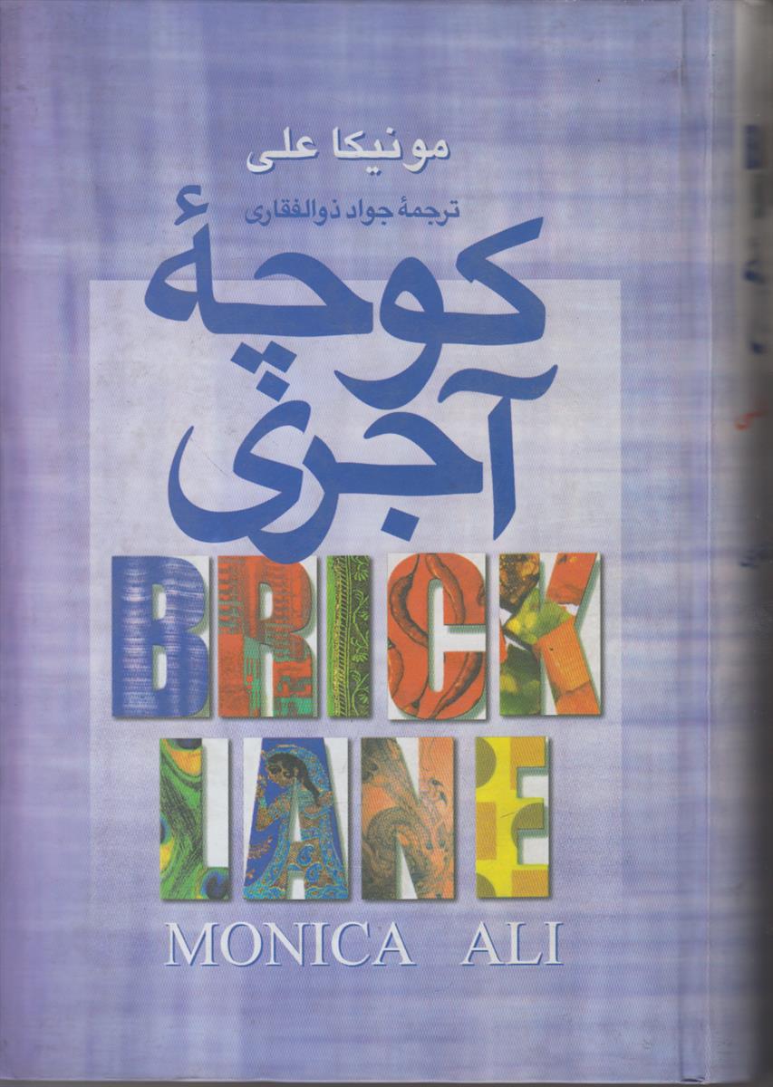 کوچه آجری