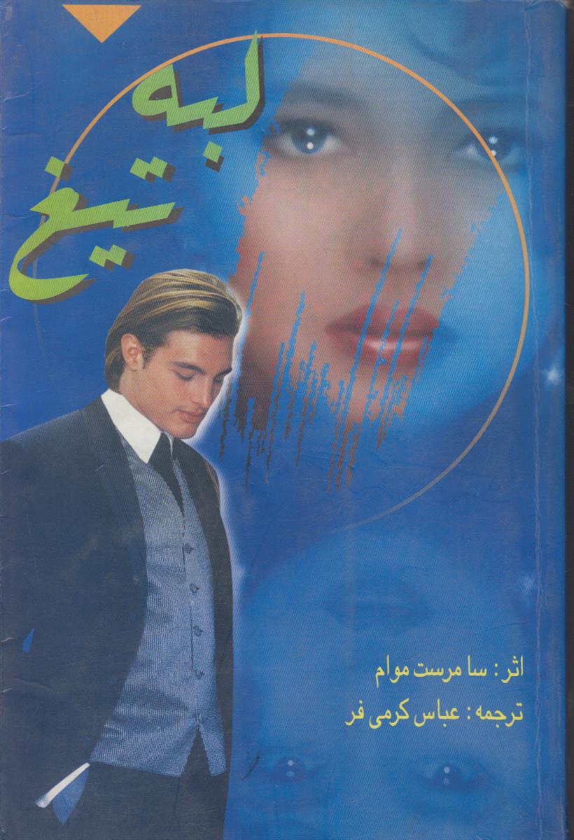 لبه تیغ