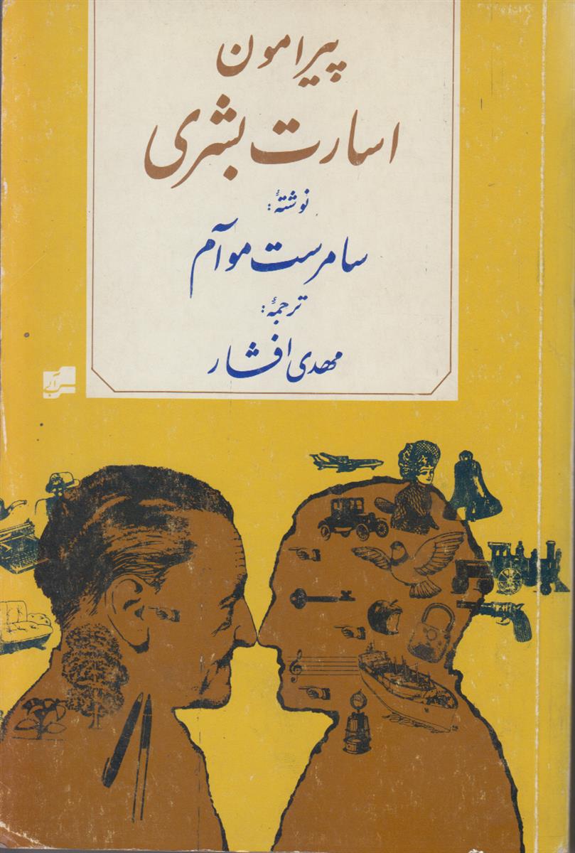 پیرامون اسارت بشری (2 جلدی)