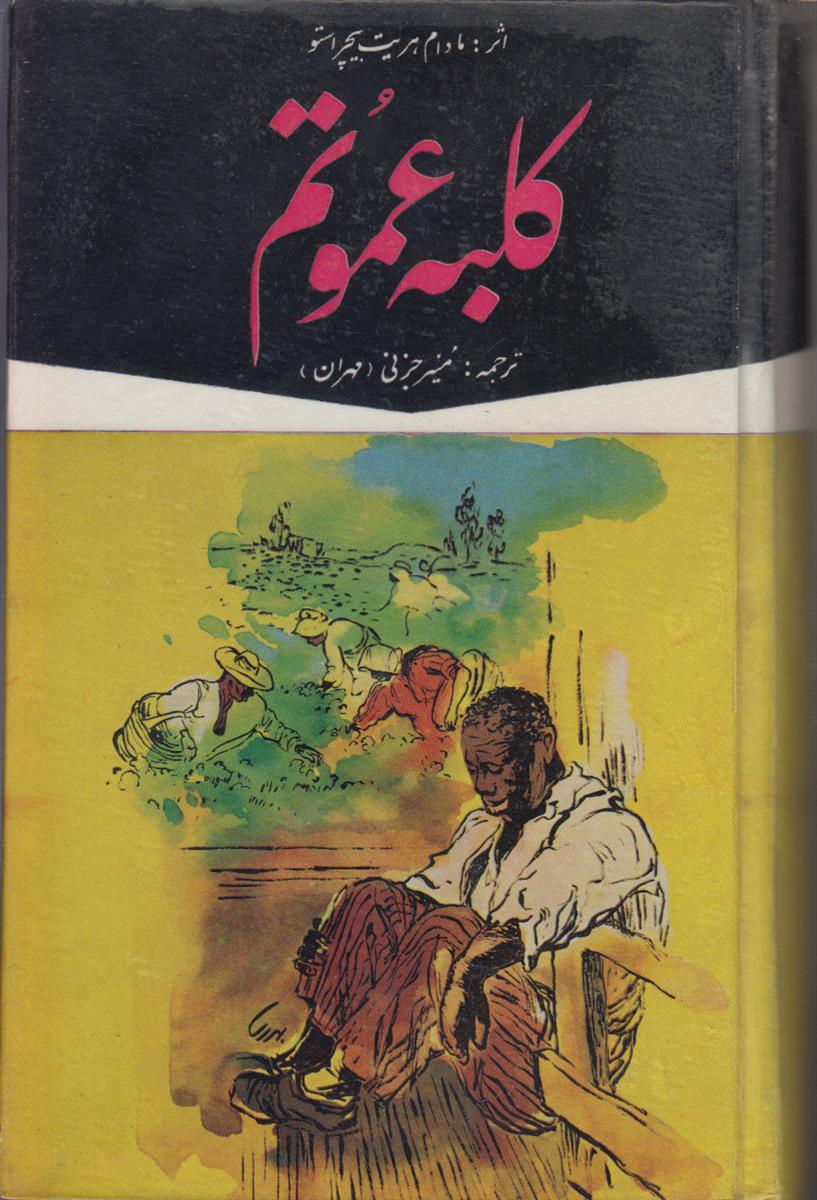 کلبه عمو تم
