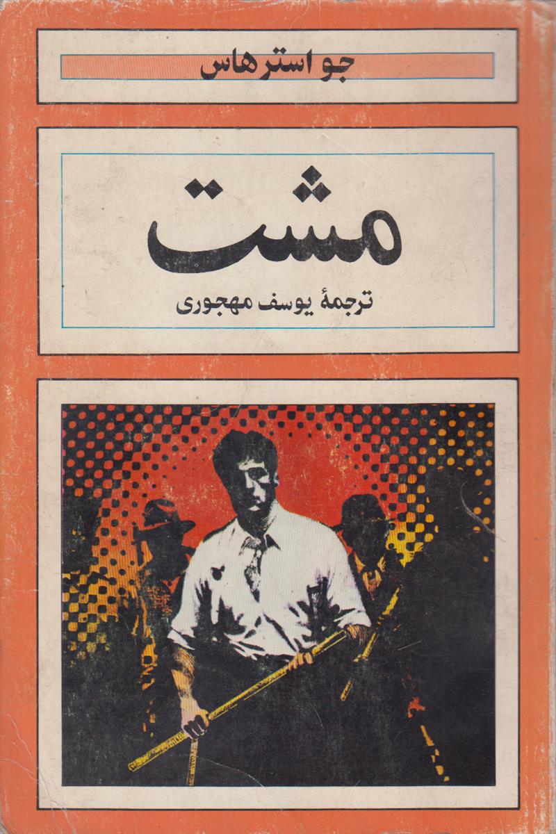 مشت
