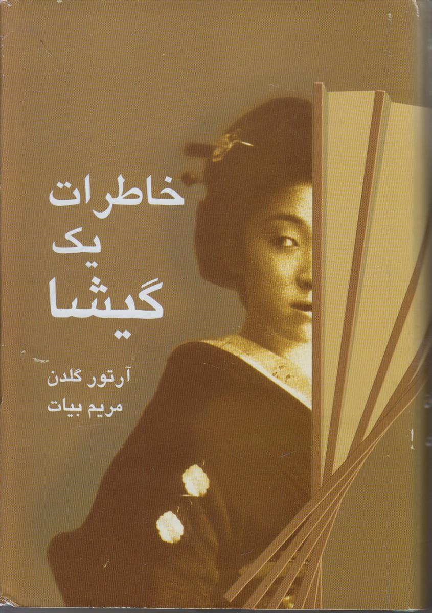 خاطرات یک گیشا