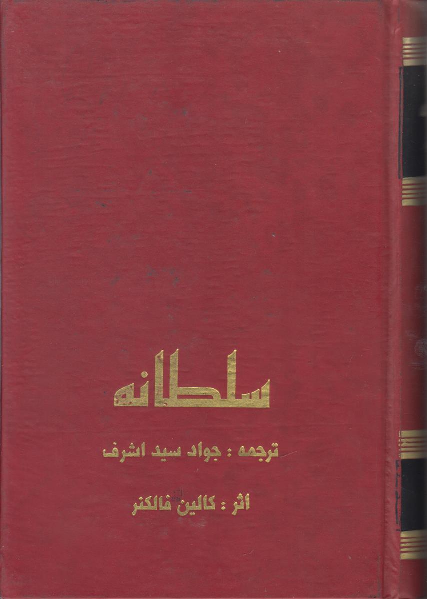 سلطانه