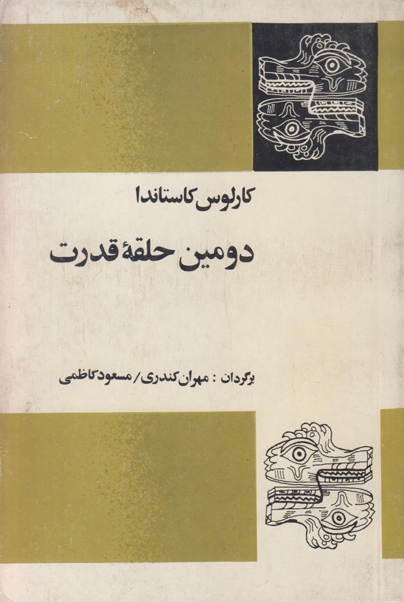 دومین حلقه قدرت