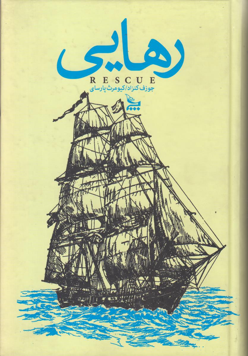 رهایی