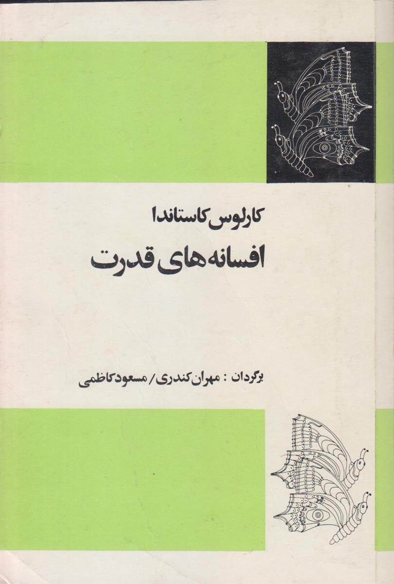 افسانه های قدرت