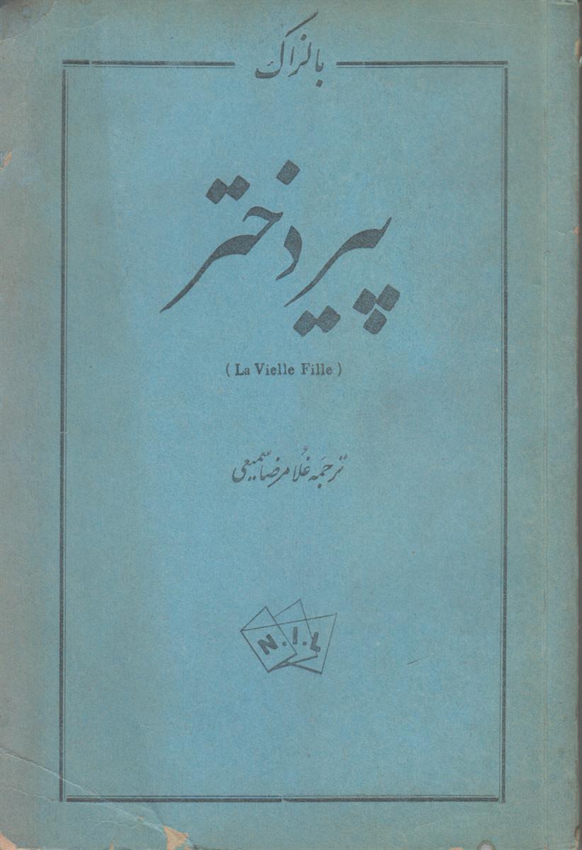 پیر دختر
