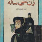 زن سی ساله