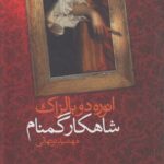 شاهکار گم نام