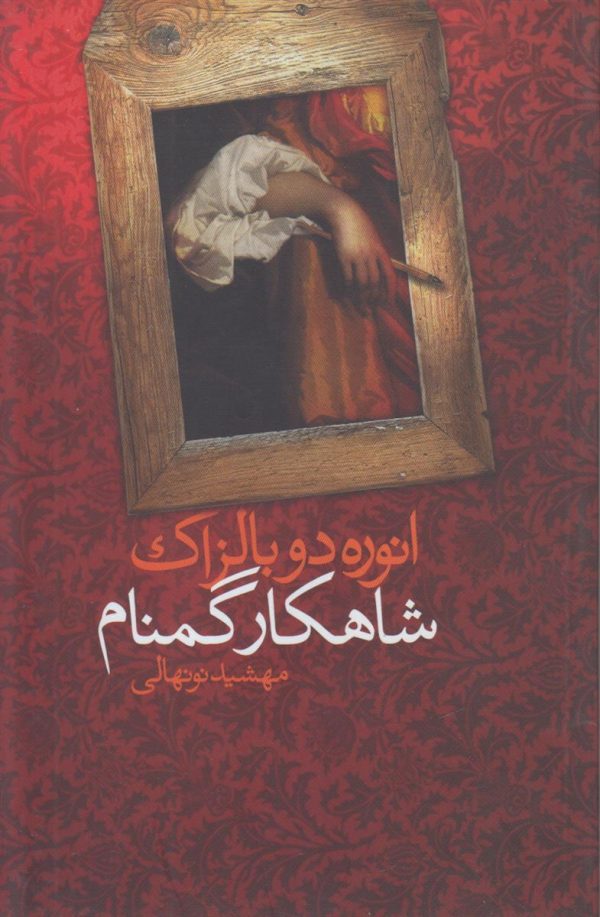 شاهکار گم نام