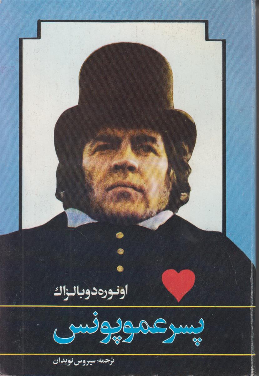 پسر عمو پونس