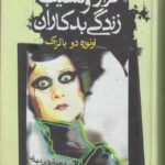 فراز و نشیب زندگی بد کاران