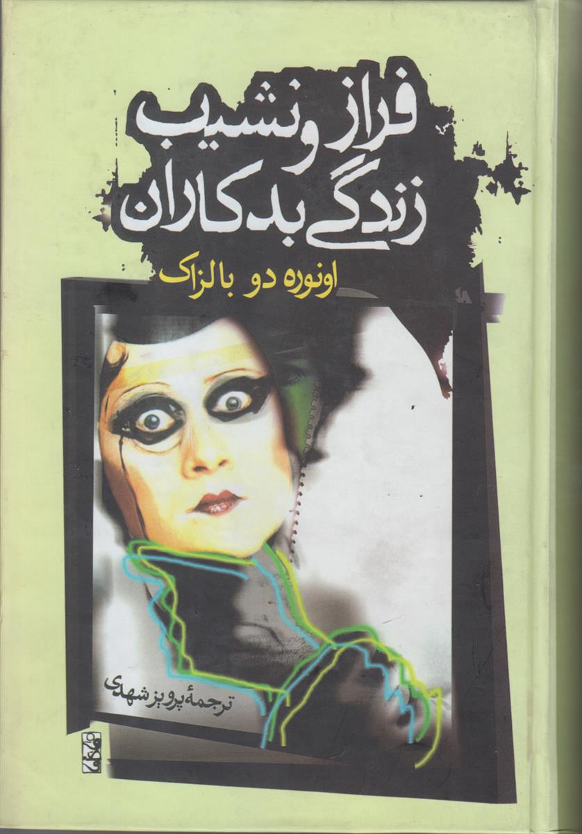 فراز و نشیب زندگی بد کاران