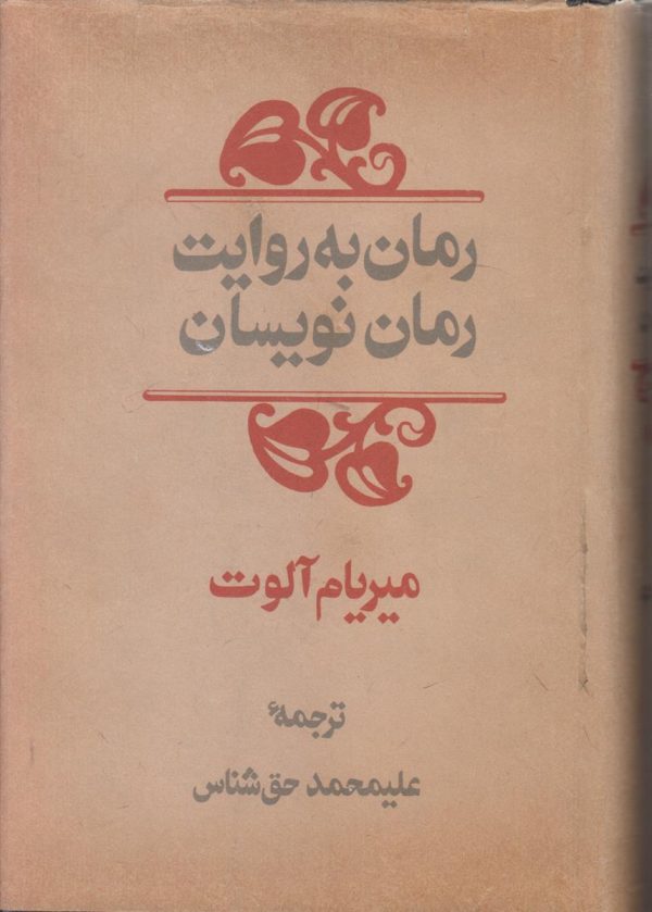 رمان به روایت رمان نویسان