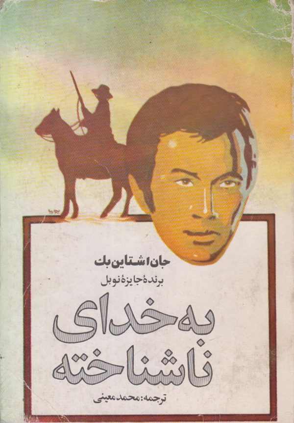 به خدای ناشناخته