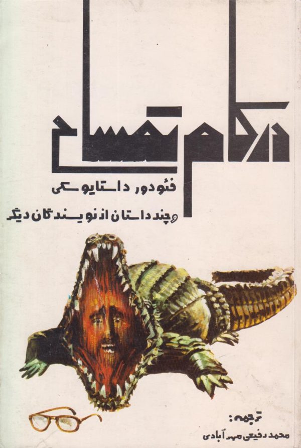 در کام تمساح