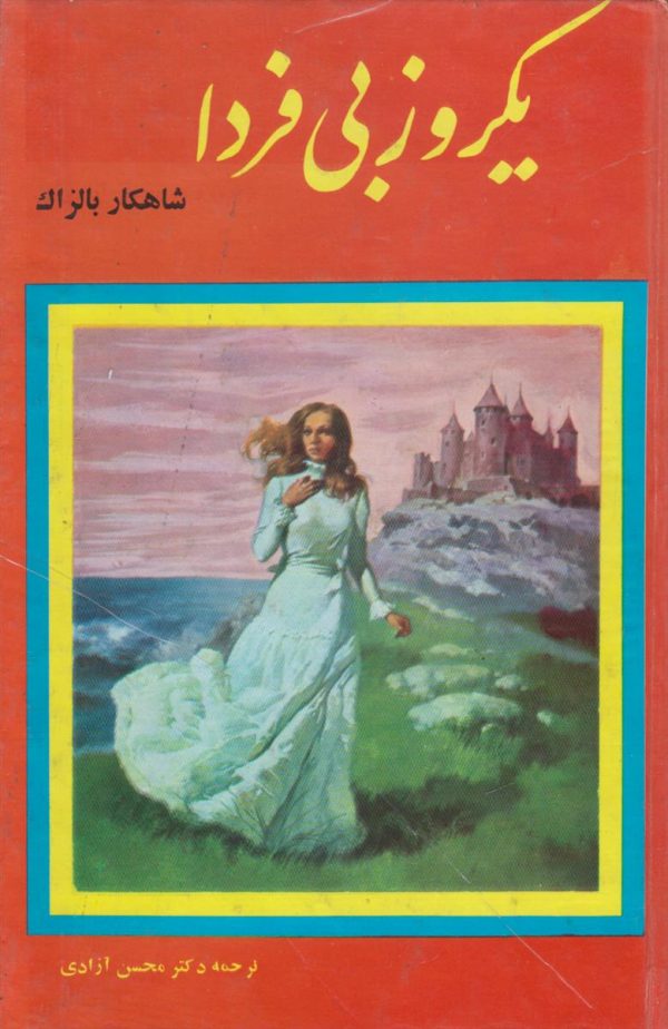یک روز بی فردا