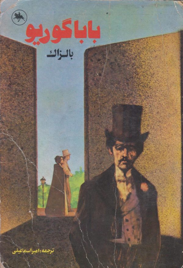 بابا گوریو
