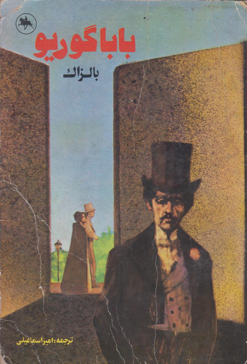 بابا گوریو