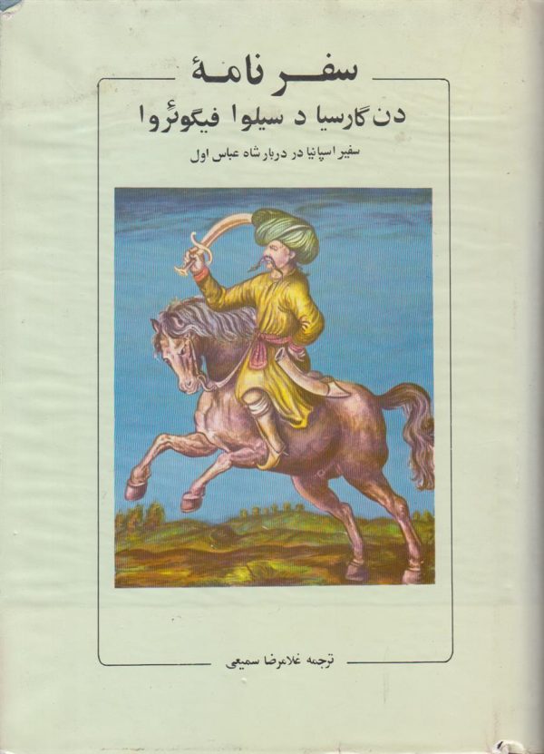 سفرنامه دن گارسیا د سیلوا فیگوئروآ {سفیر اسپانیا در دربار شاه عباس اول}