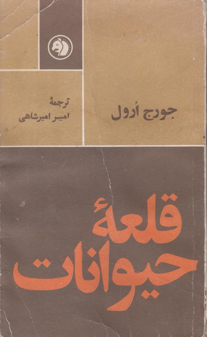 قلعه حیوانات