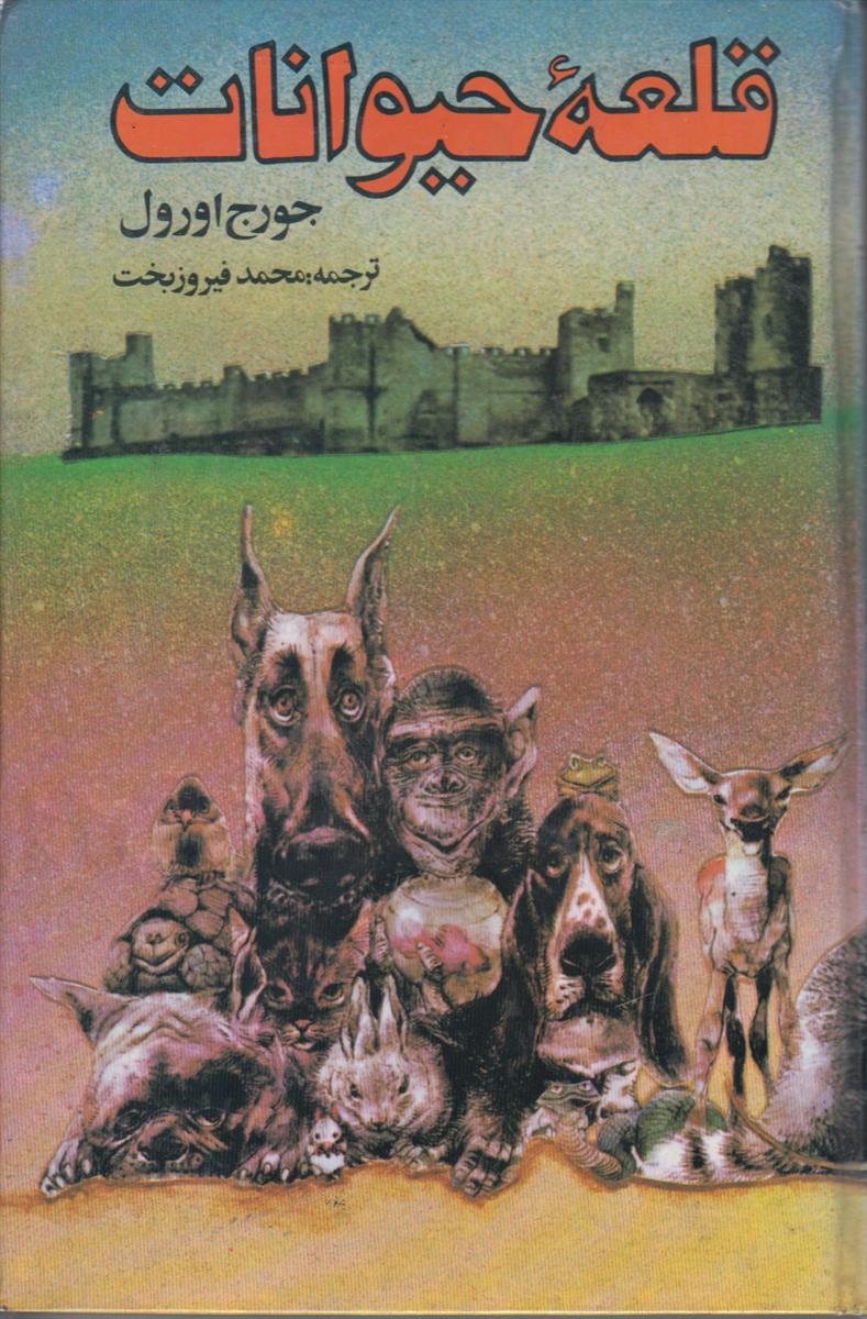 قلعه حیوانات