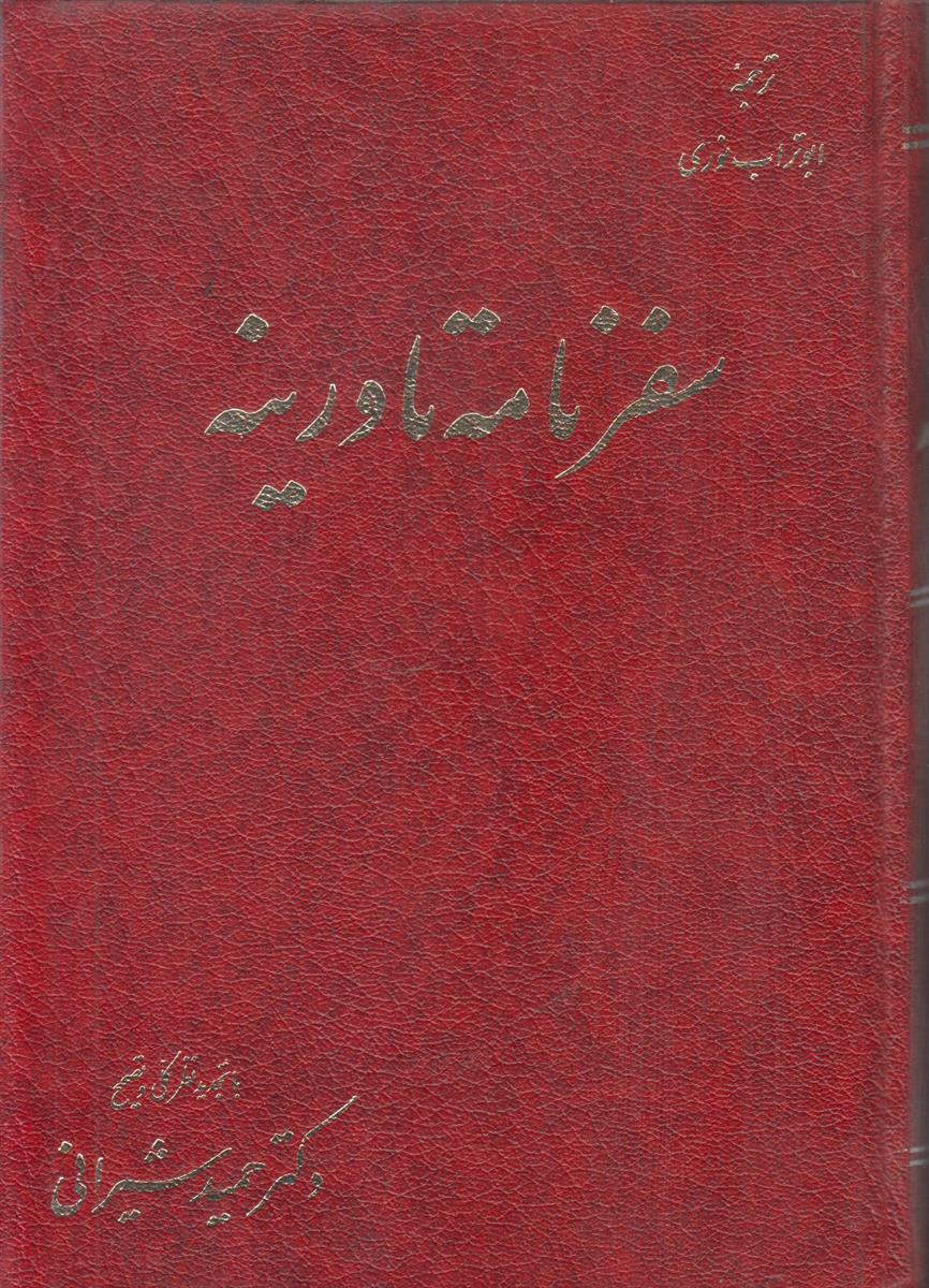 سفرنامه تاورنیه