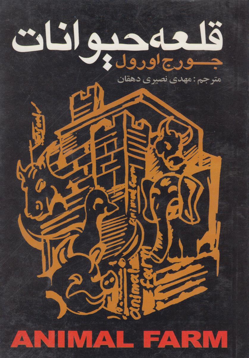 قلعه حیوانات