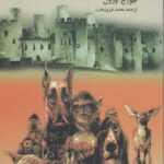 قلعه حیوانات