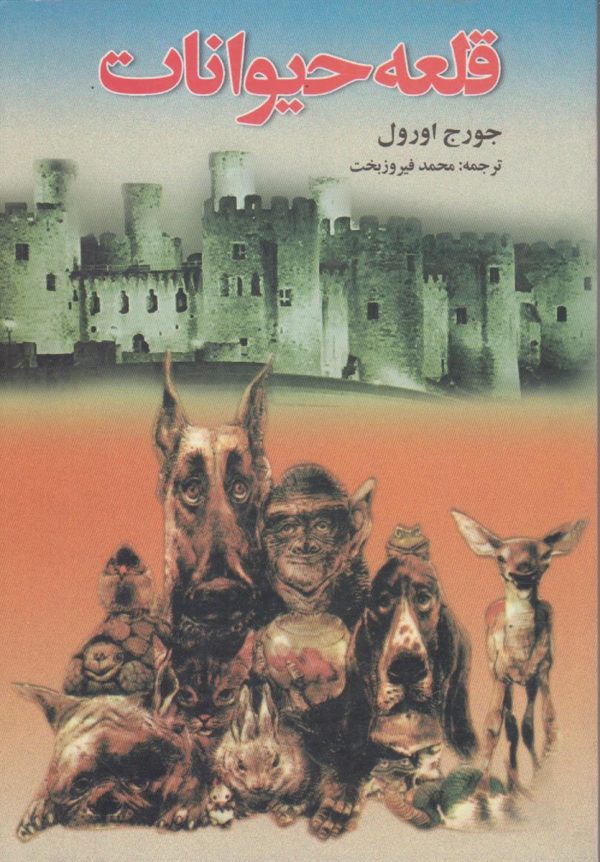 قلعه حیوانات
