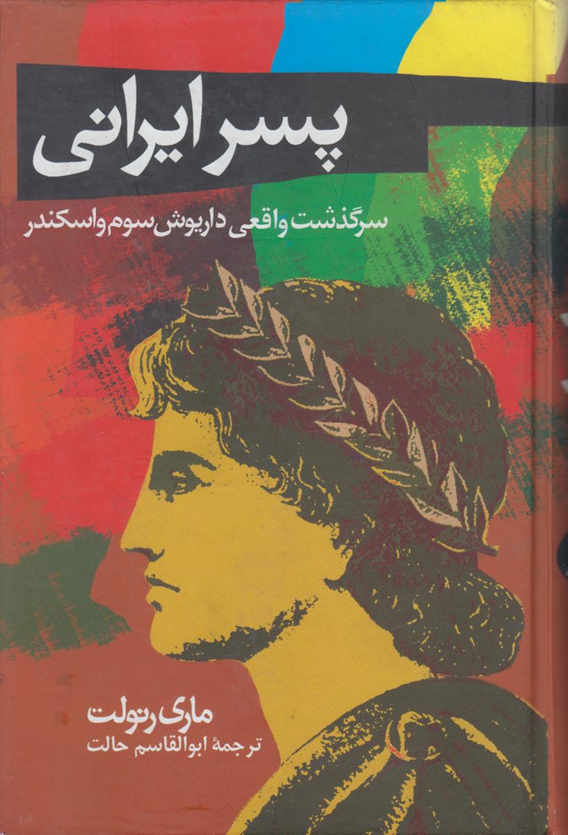 پسر ایرانی (سرگذشت واقعی داریوش سوم و اسکندر)