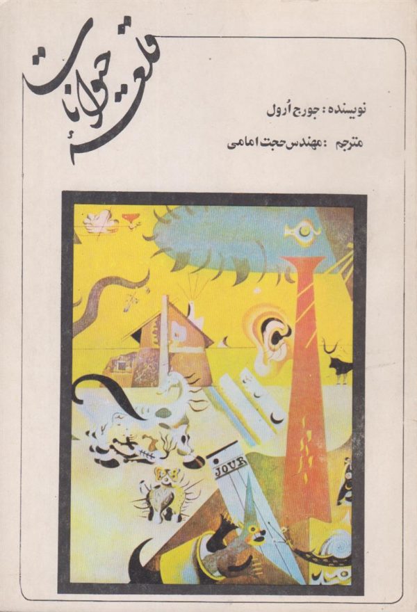 قلعه حیوانات