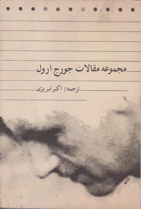 مجموعه مقالات جورج ارول