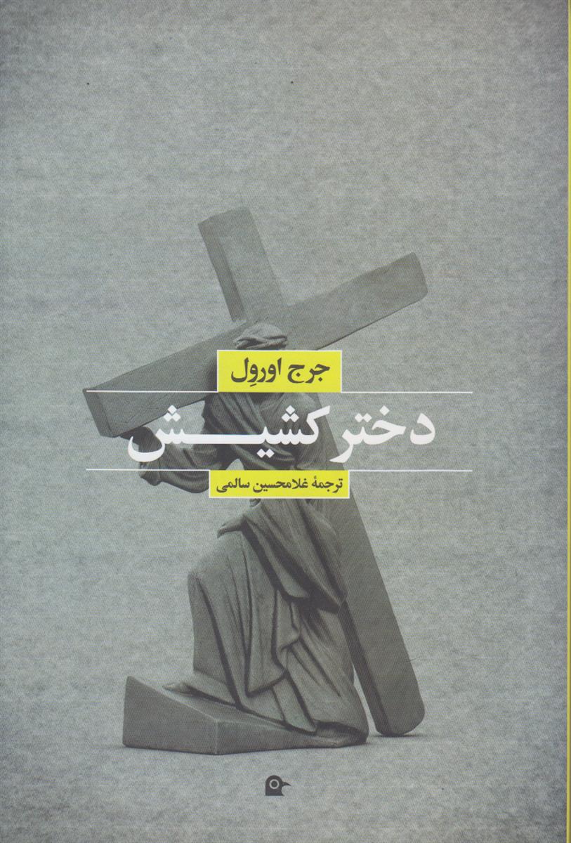 دختر کشیش