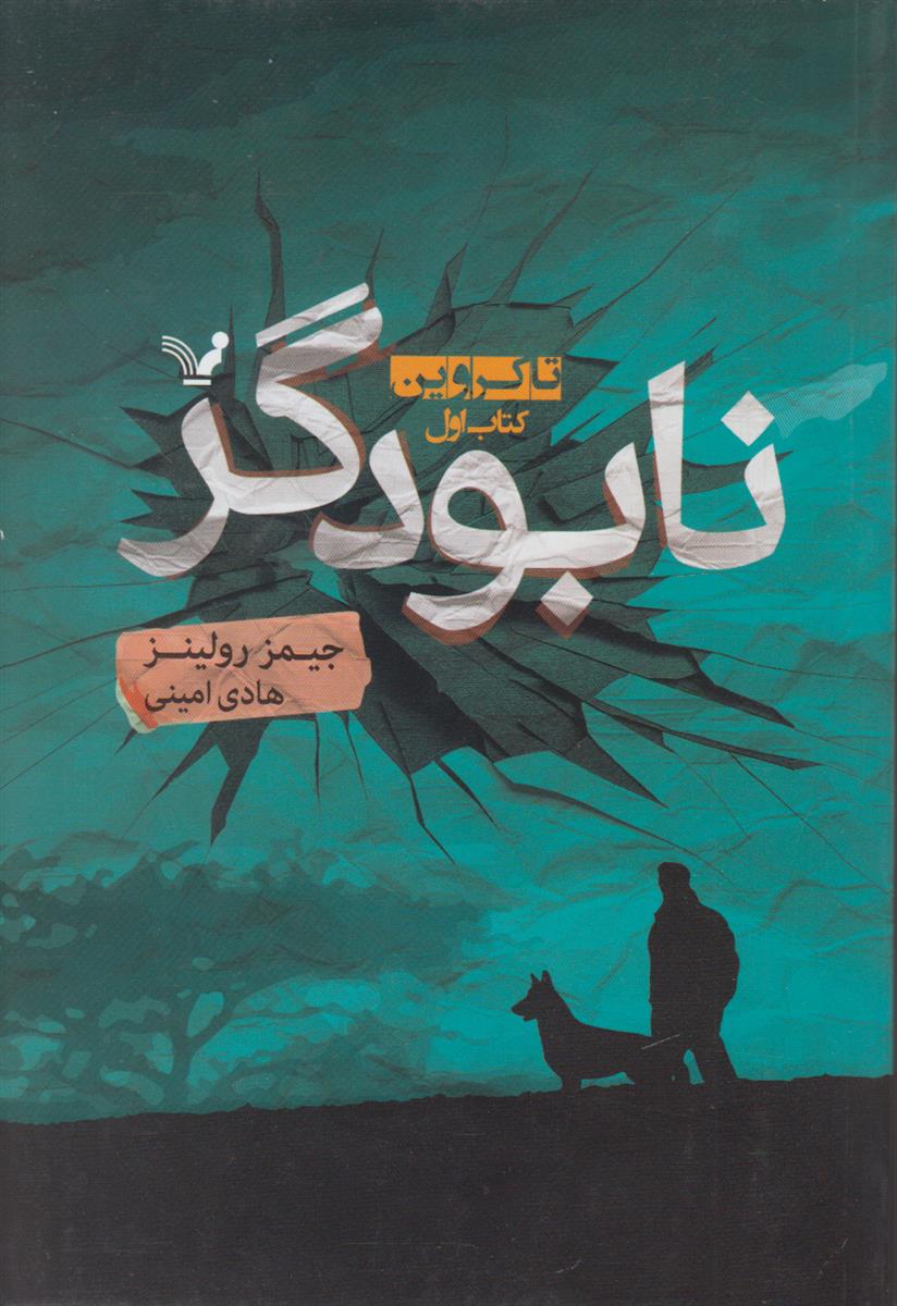 نابودگر