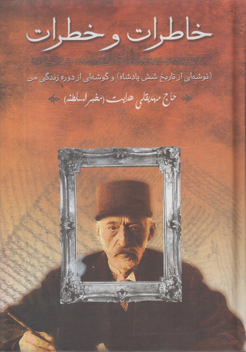 خاطرات و خطرات (توشه ای از تاریخ شش...
