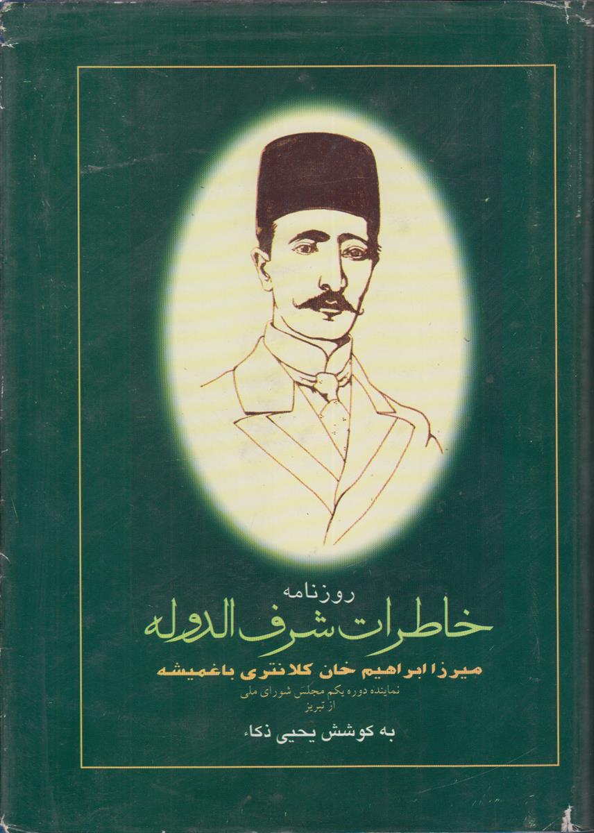 روزنامه خاطرات شرف الدوله