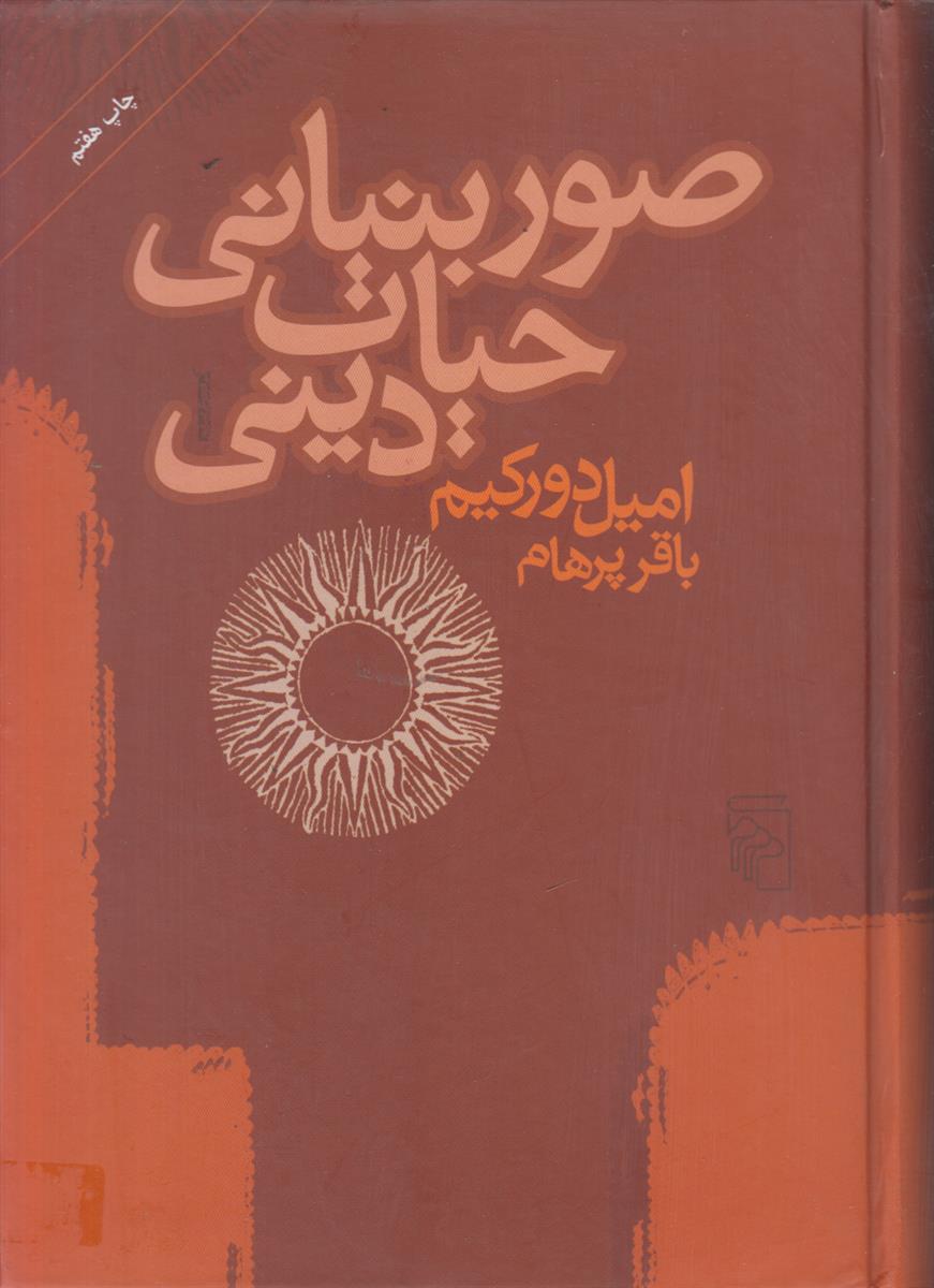 صور بنیانی حیات دینی