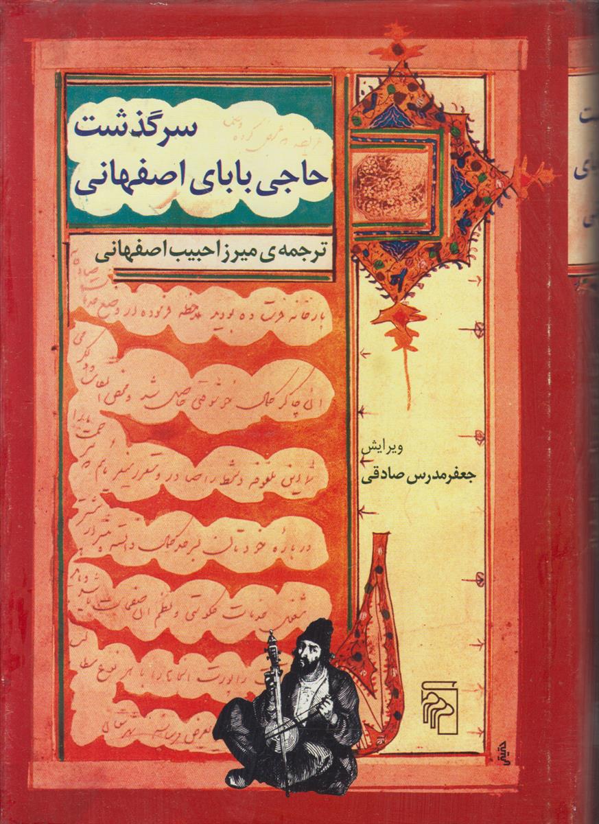 سرگذشت حاجی بابای اصفهانی