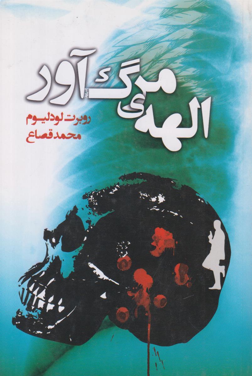 الهه ی مرگ آور