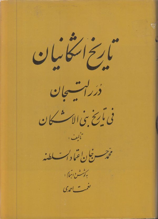 تاریخ اشکانیان (درر التیجان فی تاریخ بنی الاشکان)