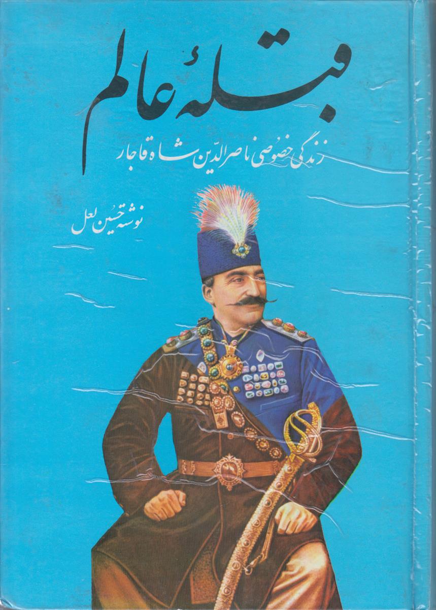 قبله عالم (زندگی خصوصی ناصرالدین شاه قاجار)