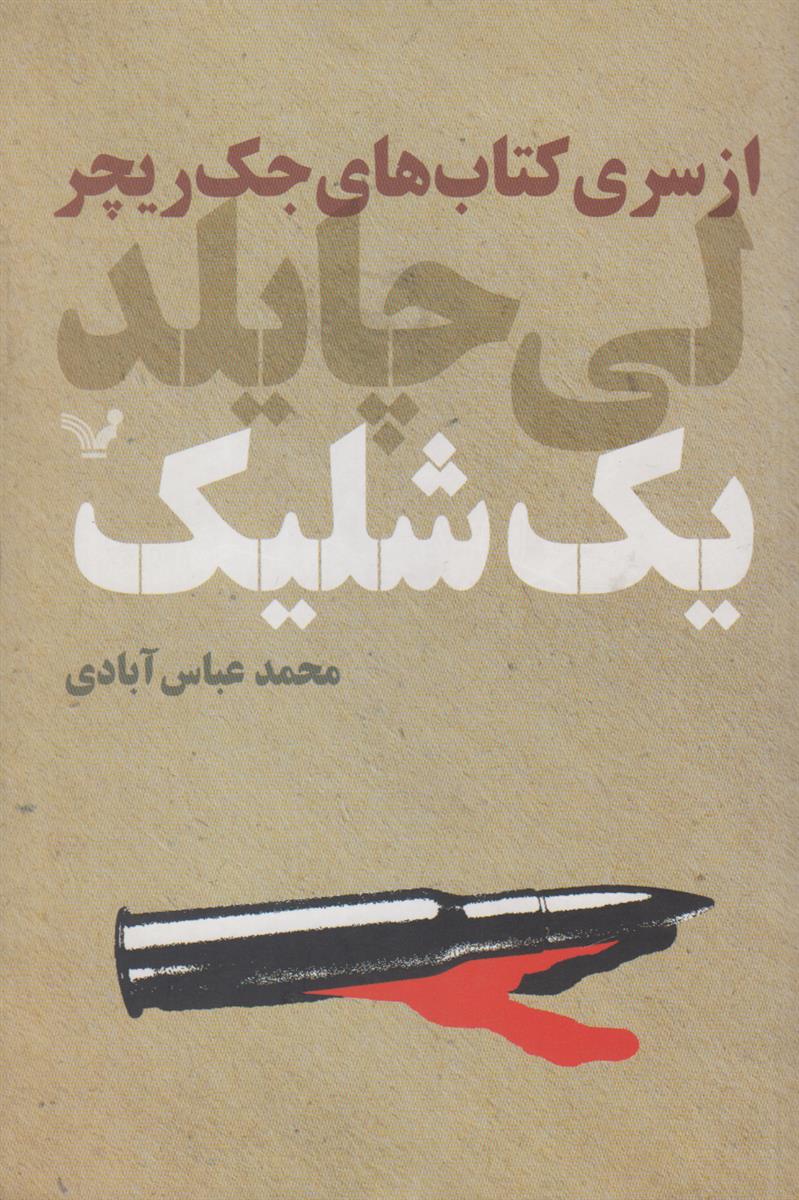 یک شلیک (از سری کتاب های جک ریچر)
